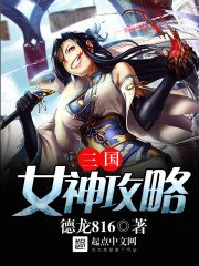 《三国女神攻略》