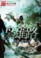 《重走枭雄路》