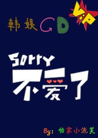 (BG-韩娱同人)Sorry,不爱了