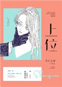 上位(作者:蘇打女神)