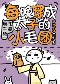 《每晚穿成太子的小毛团》