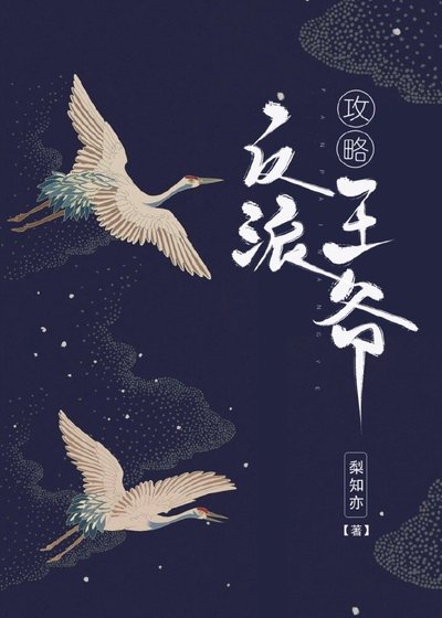 《攻略反派王爷》