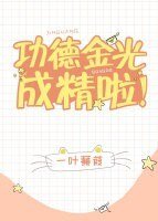 (洪荒同人)功德金光成精啦!