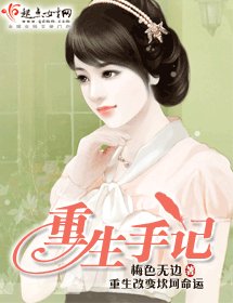 重生手记/未来你好