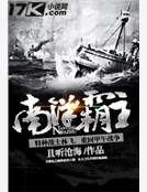 《南洋霸主》