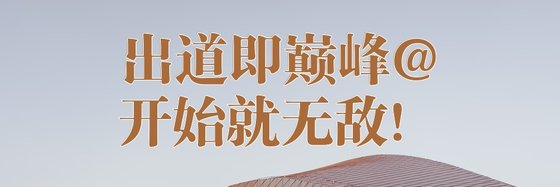 出道即巅峰@开始就无敌！