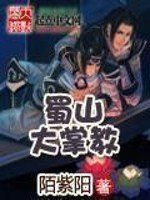 《蜀山大掌教》