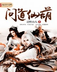 《问道仙葫》