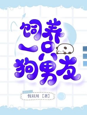 飼養一隻狗男友