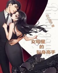女明星的贴身高手