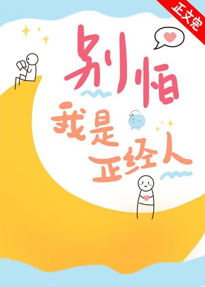 《别怕我是正经人》