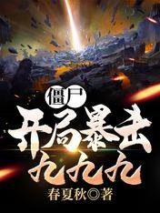 《殭屍:開局暴擊九九九》