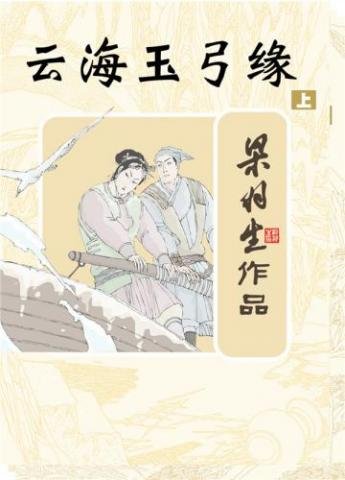 《云海玉弓缘》