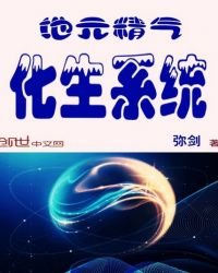《地元精氣化生系統》
