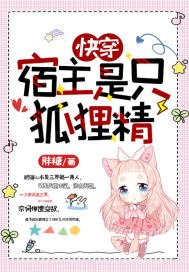 《快穿:宿主是隻狐狸精》