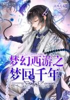 《梦幻西游之梦回千年》