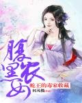 蛇王的毒家收藏:腹黑農女