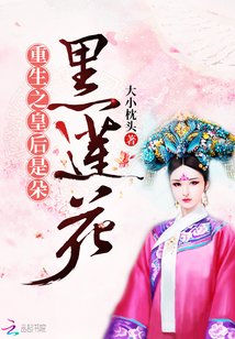 《重生之皇后是朵黑蓮花》