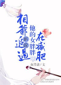 《相爺聽説追過他的女胖胖在減肥》