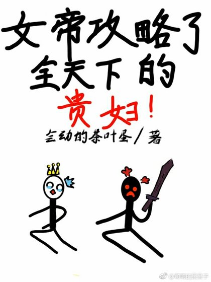 女帝攻略了全天下的贵妇