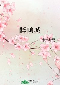 醉倾城