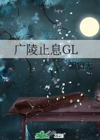 《广陵止息GL》