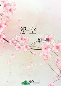 怨·空