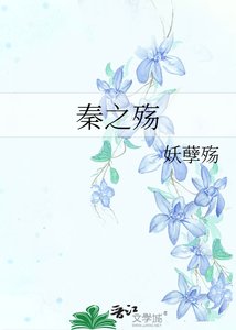 秦之殇