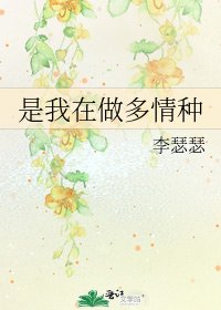 《是我在做多情种》