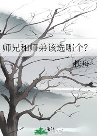 《師兄和師弟該選哪個?》