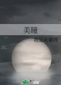 美瞳