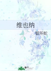 维也纳