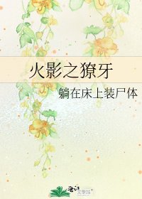 《火影之獠牙》
