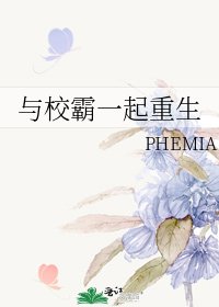 《与校霸一起重生》