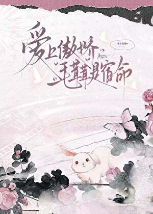 《爱上傲娇毛茸茸是宿命》
