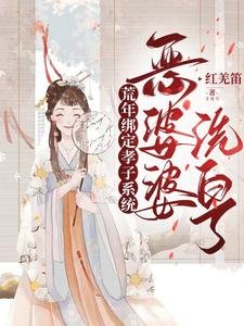 《荒年绑定孝子系统,恶婆婆洗白了》