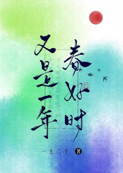 《又是一年春好时》