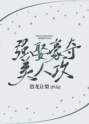 《強取豪奪美人攻》