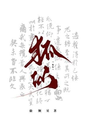 带着狐仙上了灵异综艺
