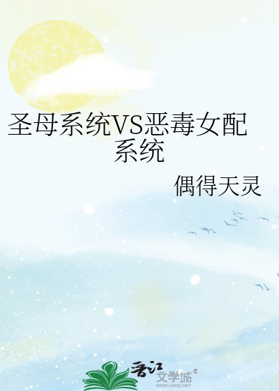 《圣母系统VS恶毒女配系统》