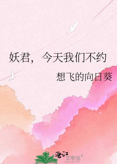 妖君,今天我們不約