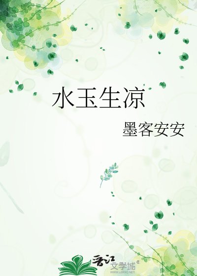 《水玉生涼》