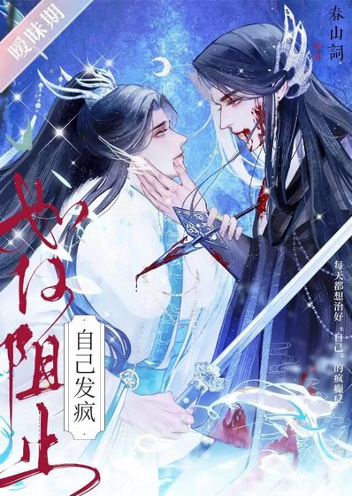 如何阻止自己發瘋