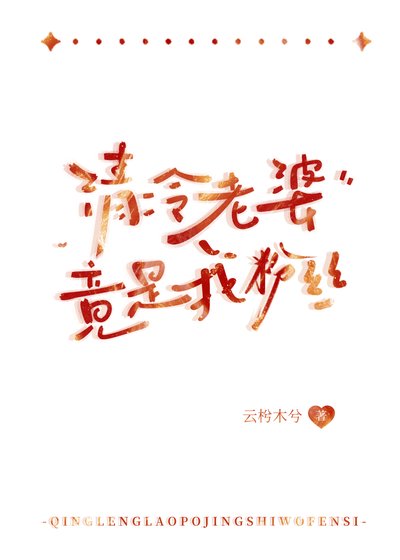 《清冷老婆竟是我粉丝》