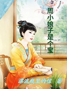 《周小娘子是個寶》