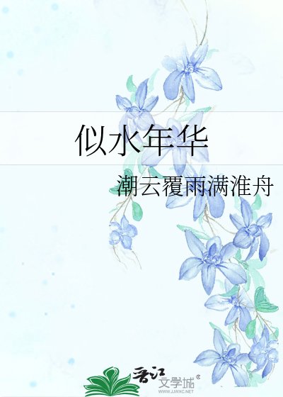 似水年华