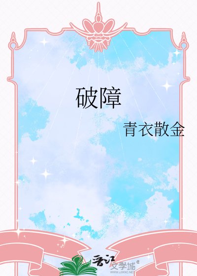 破障