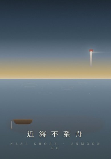 近海不系舟