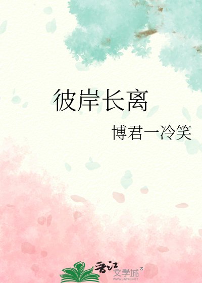 彼岸長離