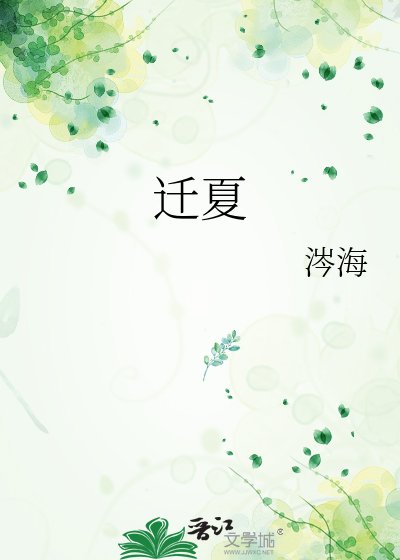 《遷夏》